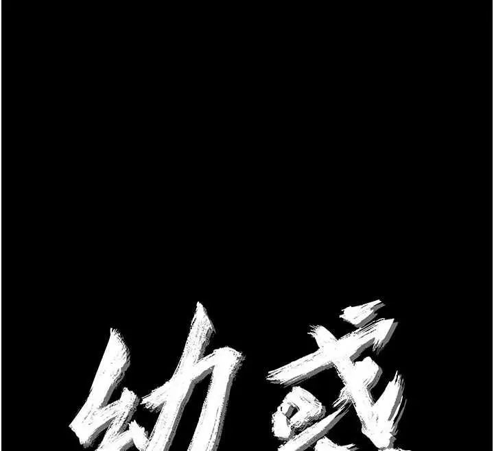 漫画《幼惑》第35话第12张图