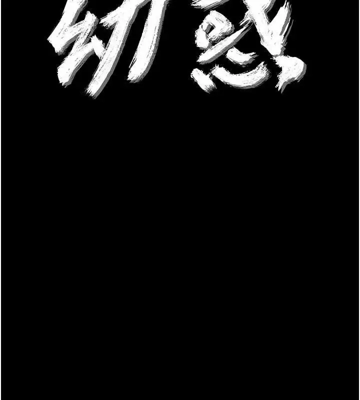 漫画《幼惑》第36话第40张图