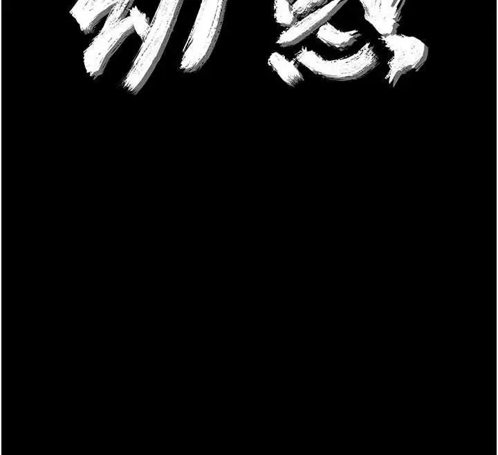 漫画《幼惑》第37话第12张图