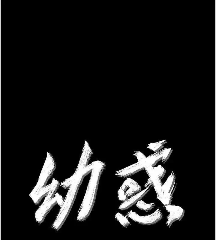 漫画《幼惑》第38话第10张图