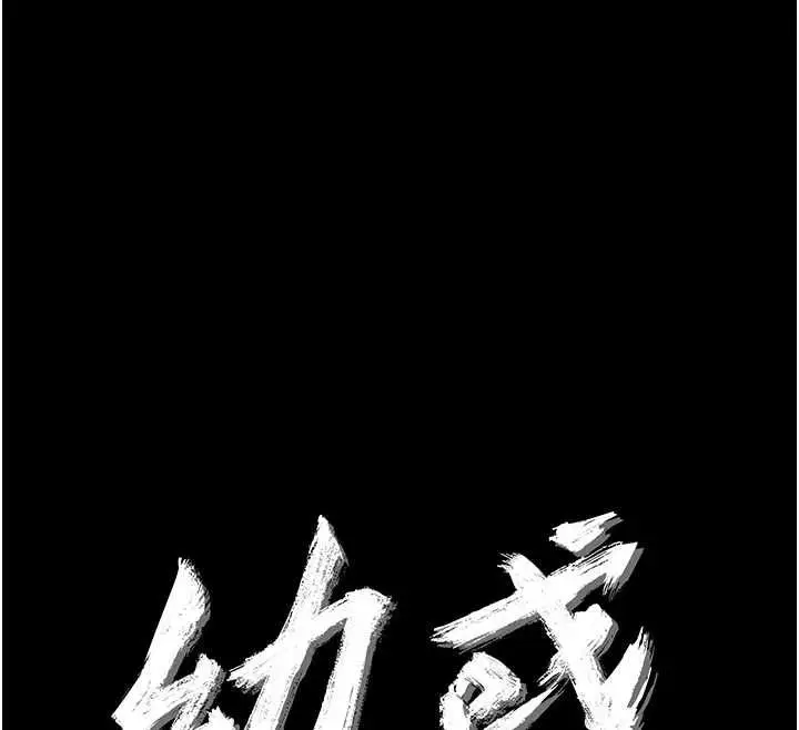漫画《幼惑》第39话第67张图