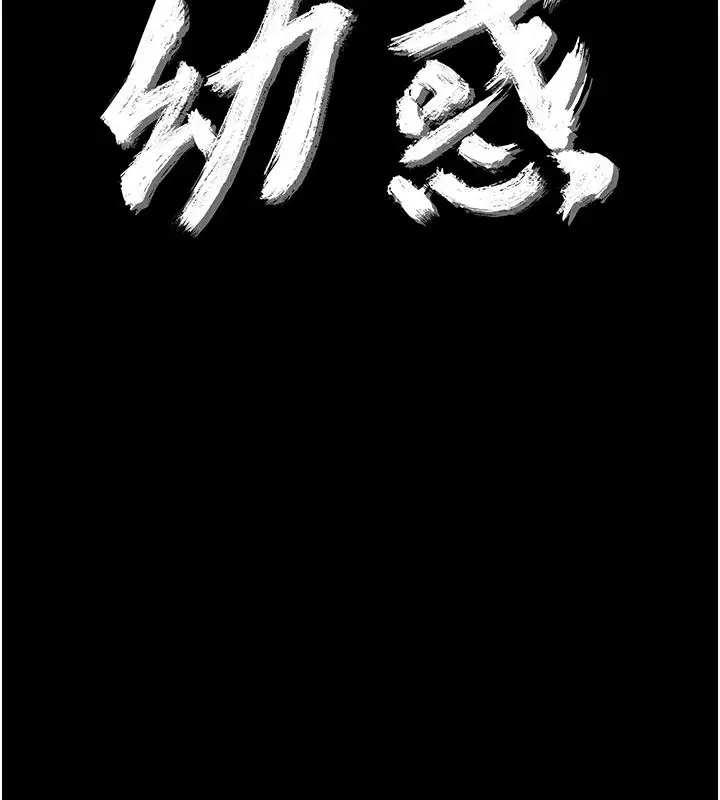 漫画《幼惑》第40话第10张图