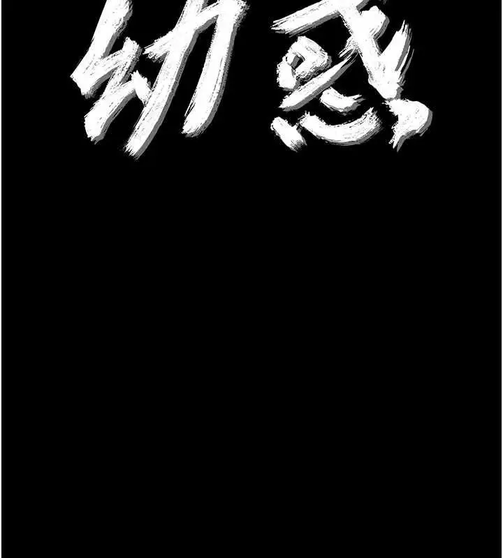 漫画《幼惑》第41话第10张图