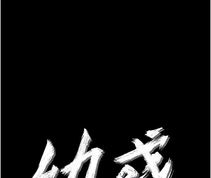 漫画《幼惑》第43话第31张图
