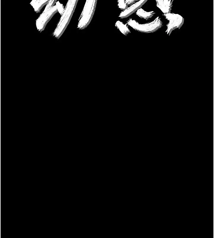 漫画《幼惑》第43话第32张图