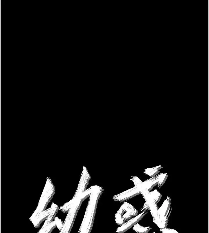 漫画《幼惑》第46话第27张图