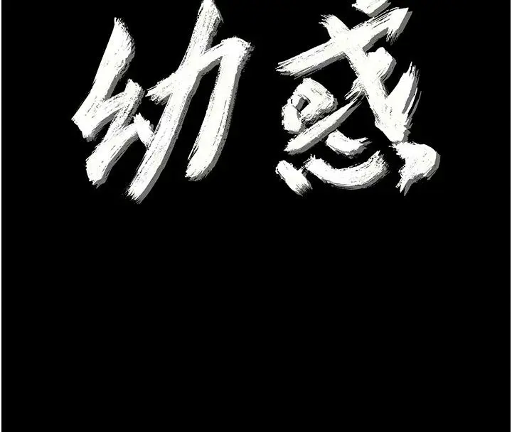 漫画《幼惑》第47话第36张图