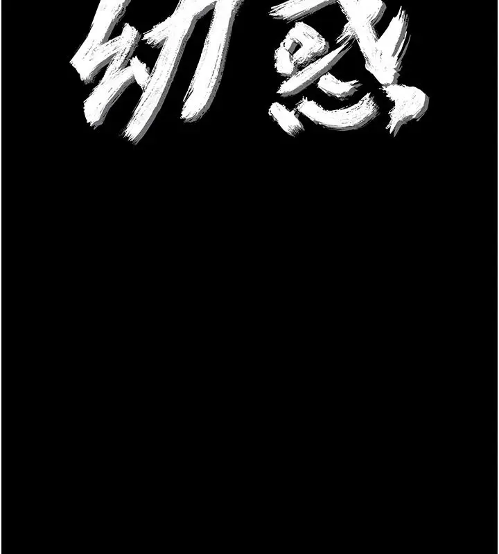 漫画《幼惑》第48话第47张图