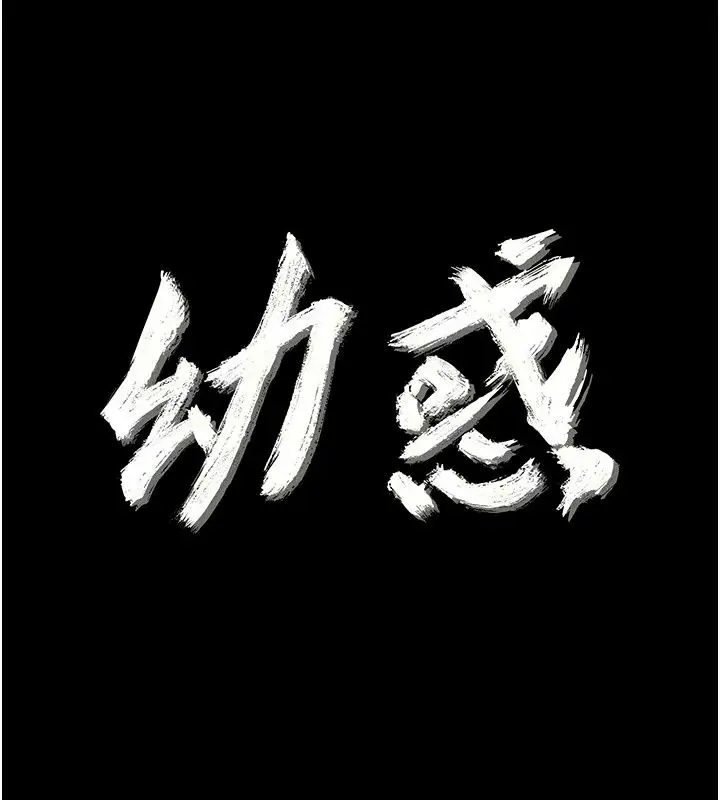漫画《幼惑》第49话第10张图