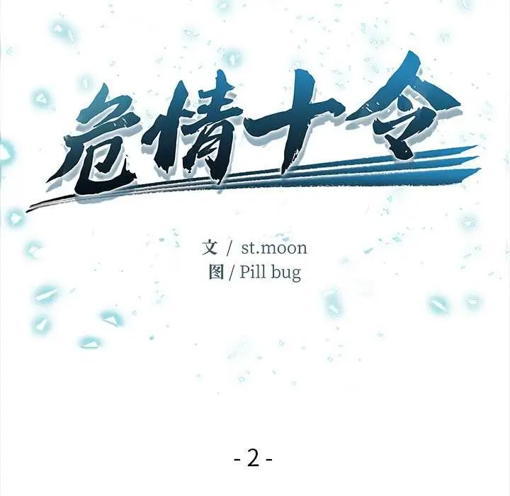 漫画《危情十令》第2话第13张图