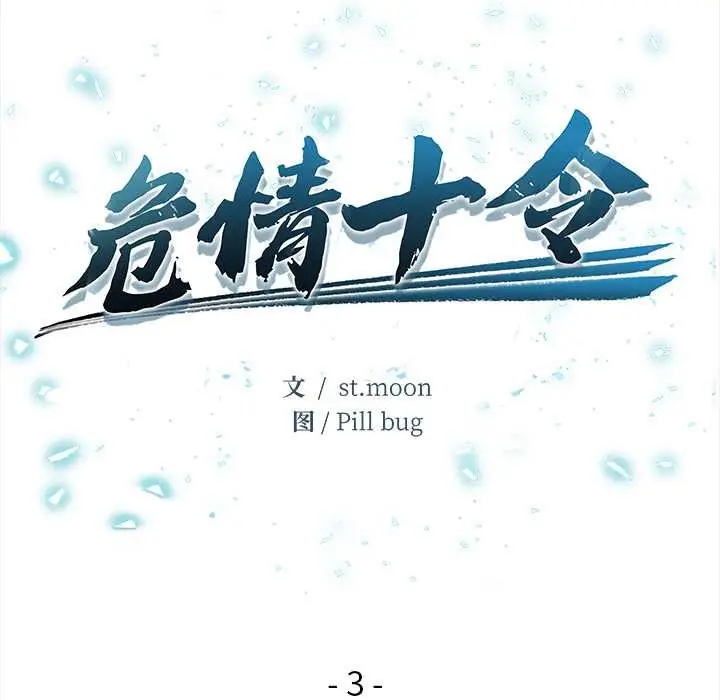 漫画《危情十令》第3话第12张图