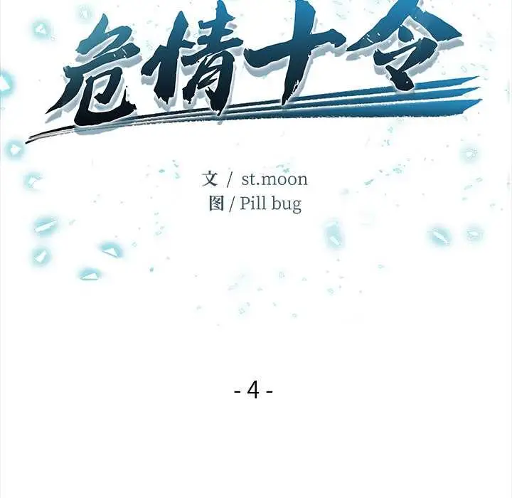 漫画《危情十令》第4话第6张图