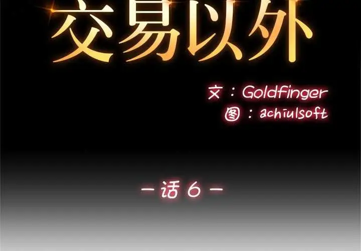 漫画《交易以外》第6话第2张图