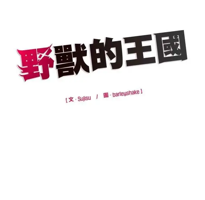 漫画《野兽的王国》第28话第168张图