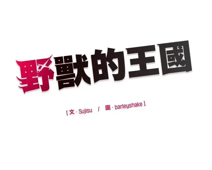 漫画《野兽的王国》第30话第166张图