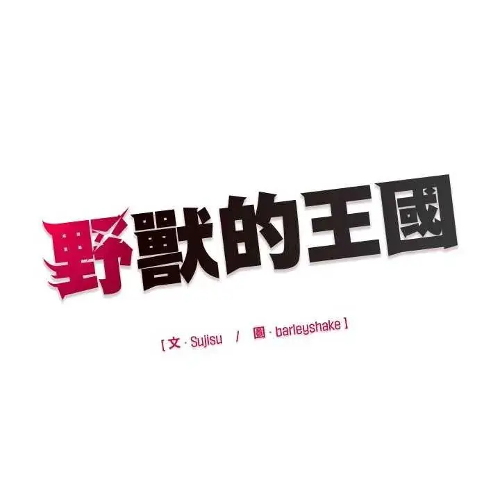 漫画《野兽的王国》第31话第169张图