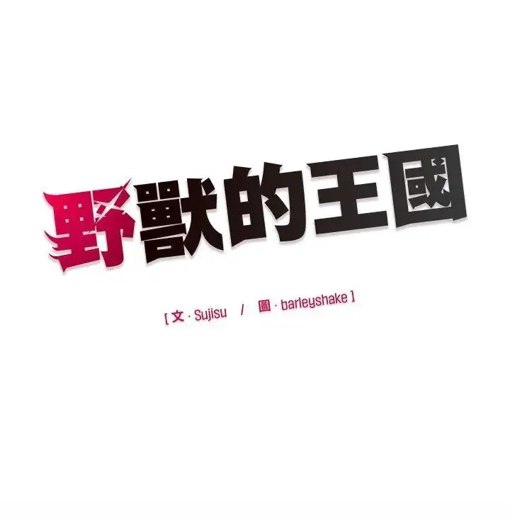 漫画《野兽的王国》第32话第165张图