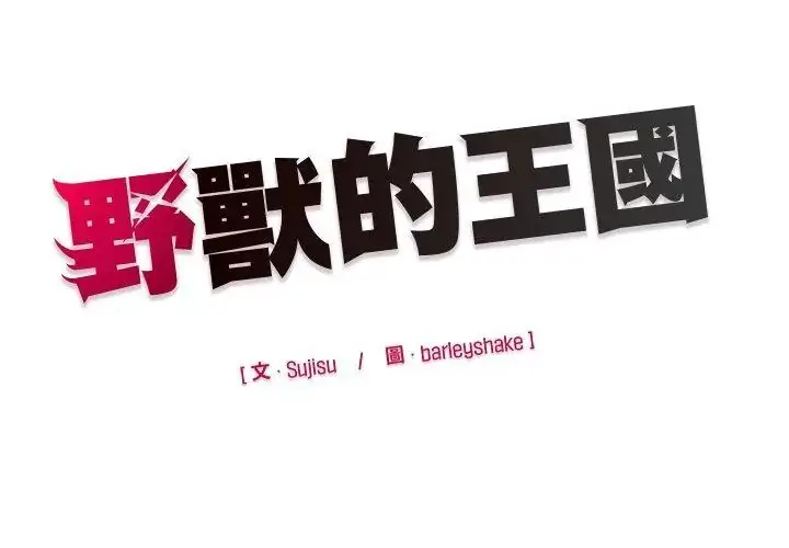 漫画《野兽的王国》第33话第167张图