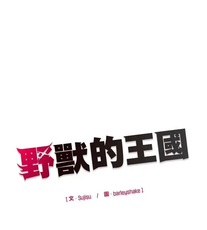 漫画《野兽的王国》第34话第166张图