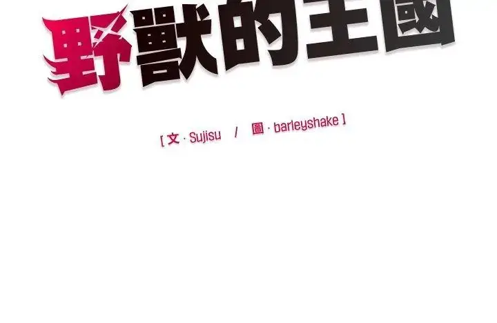 漫画《野兽的王国》第35话第171张图