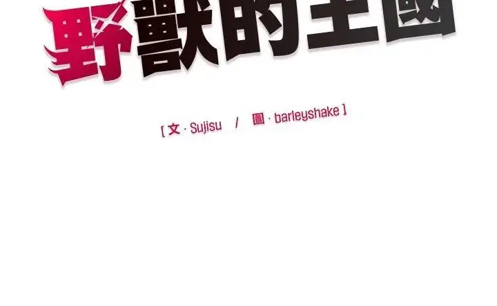 漫画《野兽的王国》第36话第158张图