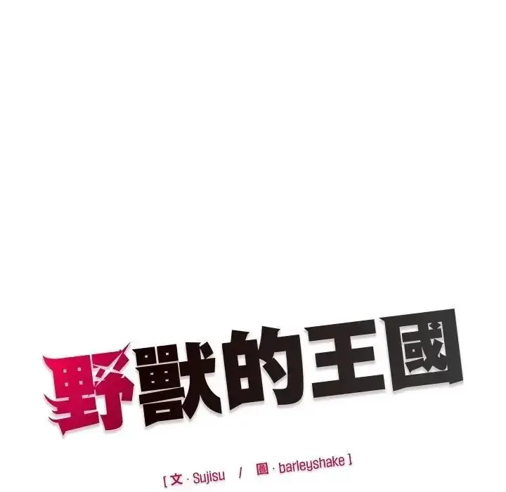 漫画《野兽的王国》第37话第168张图