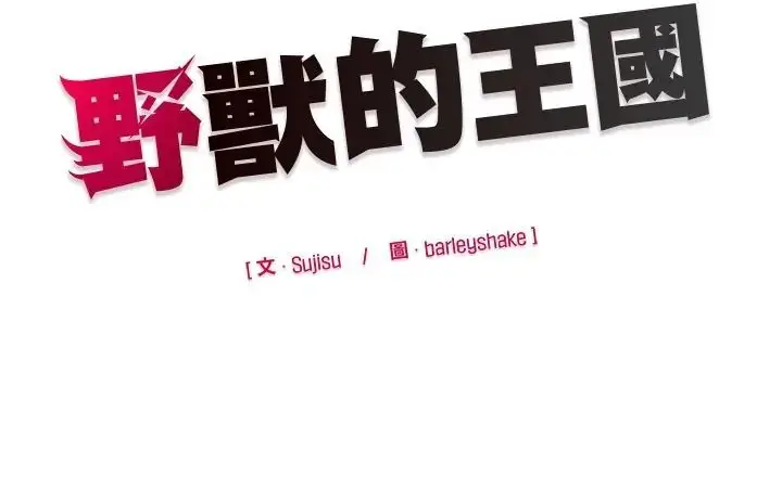 漫画《野兽的王国》第38话第166张图
