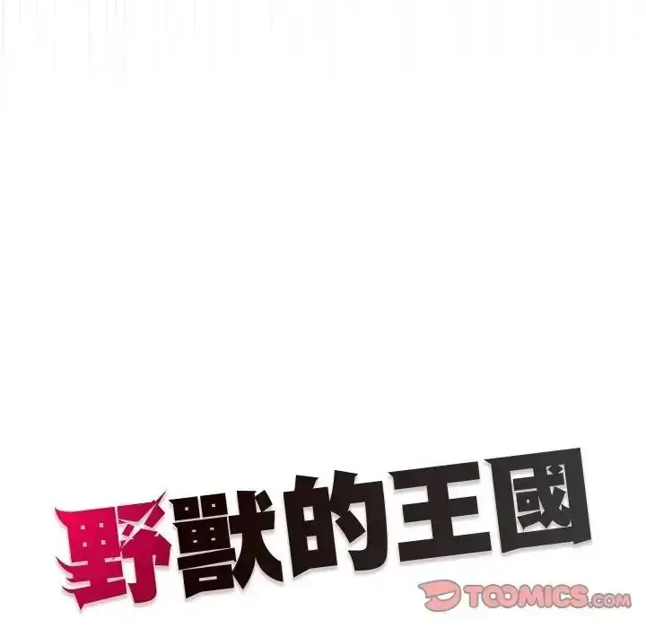 漫画《野兽的王国》第39话第156张图