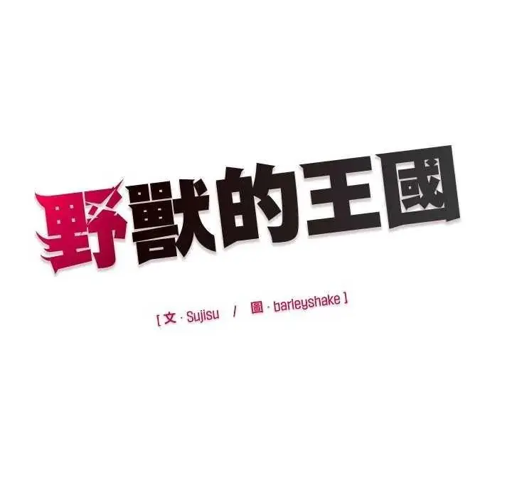 漫画《野兽的王国》第40话第161张图