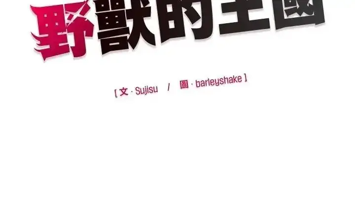 漫画《野兽的王国》第41话第164张图