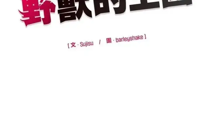漫画《野兽的王国》第42话第158张图