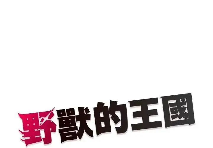 漫画《野兽的王国》第43话第167张图