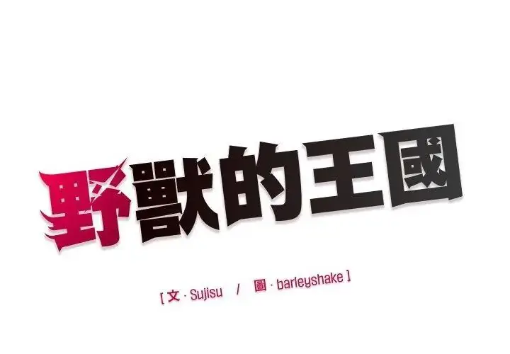 漫画《野兽的王国》第44话第152张图