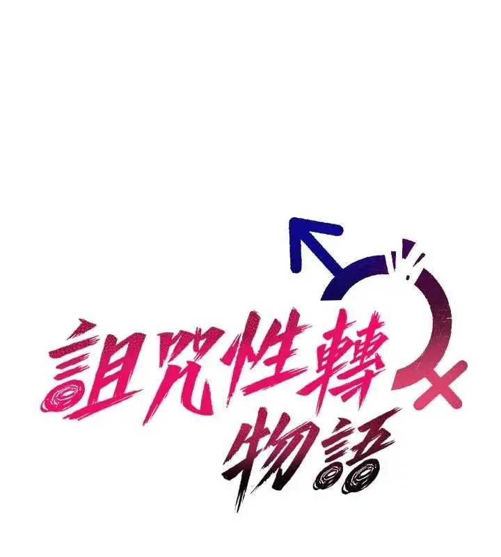 漫画《诅咒性转物语》第11话第55张图