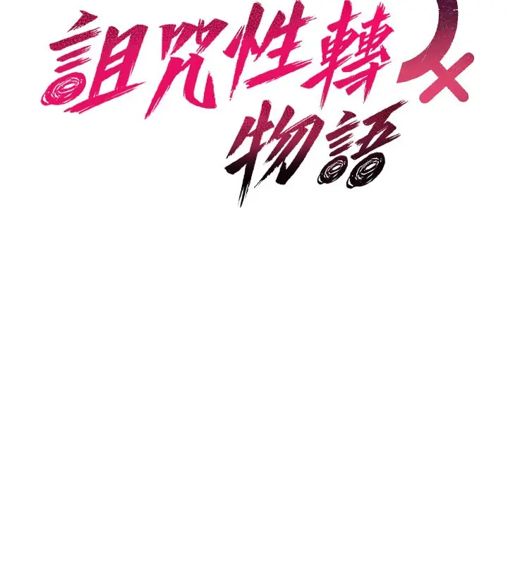 漫画《诅咒性转物语》第18话第61张图
