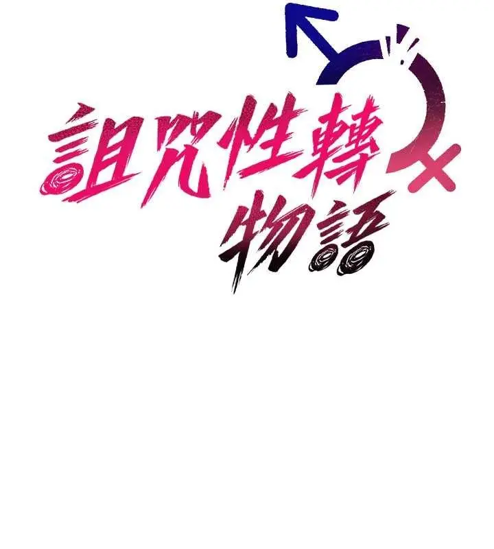漫画《诅咒性转物语》第19话第53张图