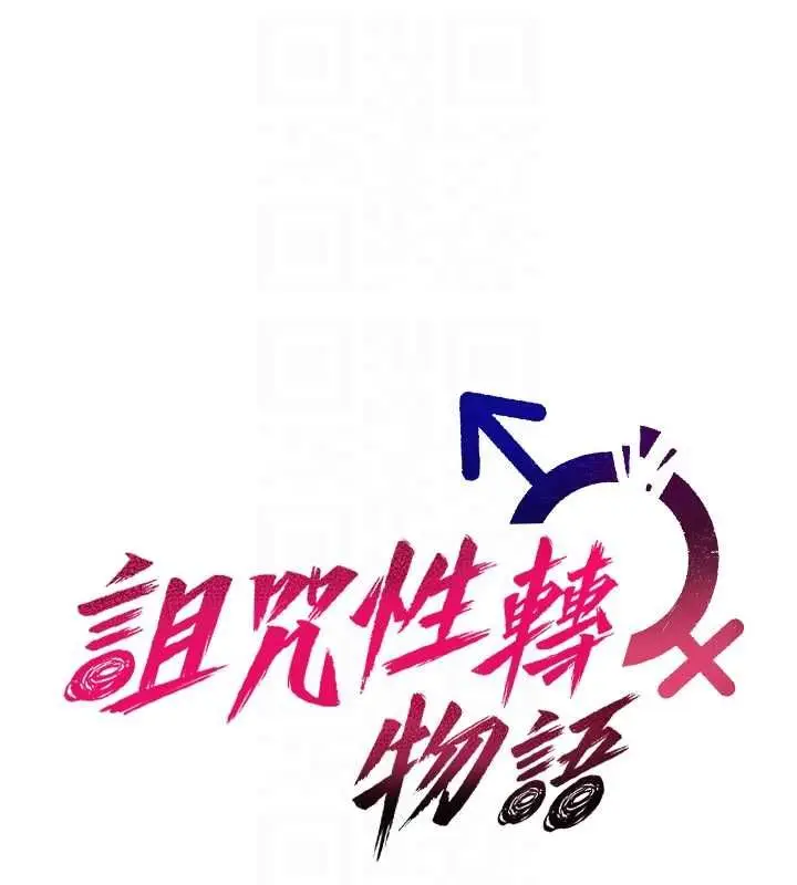 漫画《诅咒性转物语》第28话第65张图