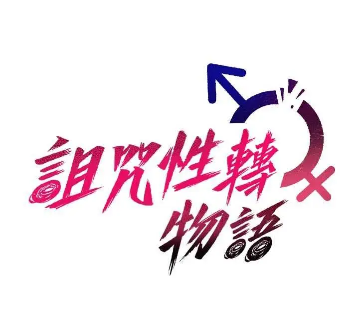 漫画《诅咒性转物语》第30话第22张图