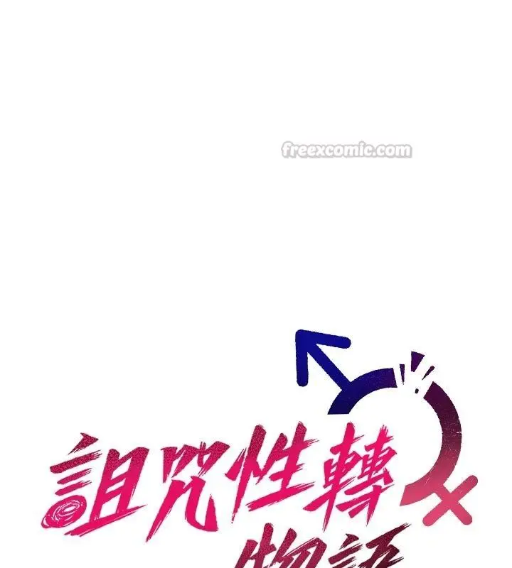 漫画《诅咒性转物语》第31话第15张图