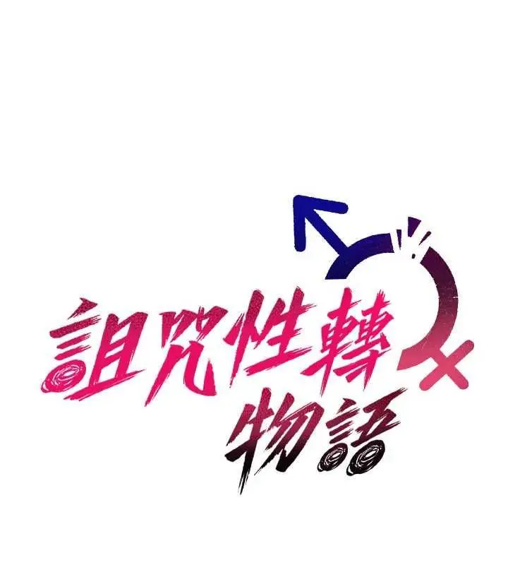 漫画《诅咒性转物语》第33话第11张图