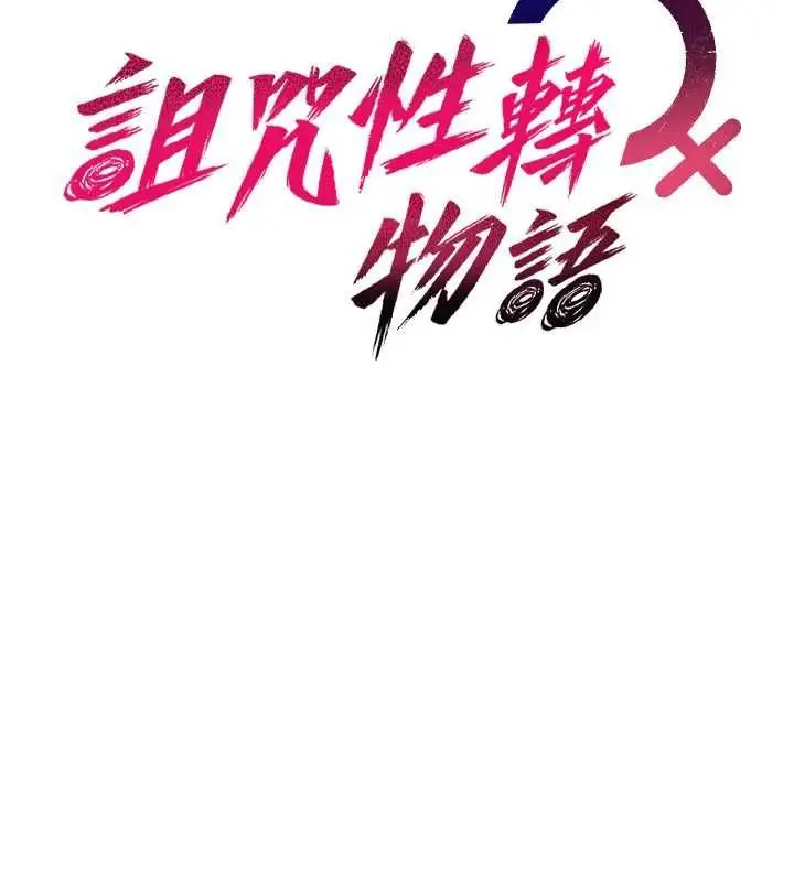 漫画《诅咒性转物语》第35话第9张图