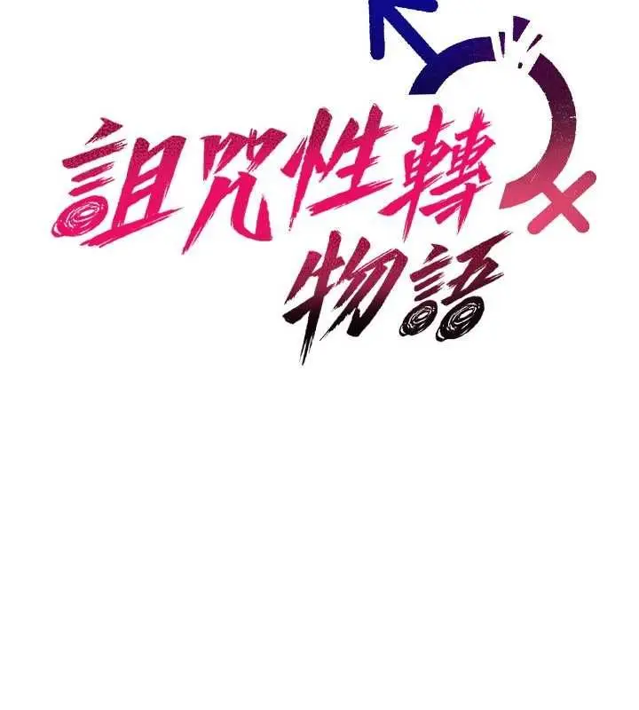 漫画《诅咒性转物语》第37话第28张图