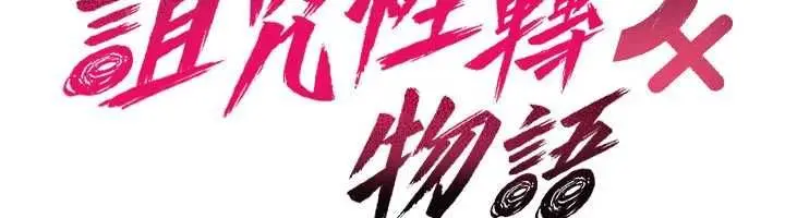 漫画《诅咒性转物语》第38话第18张图