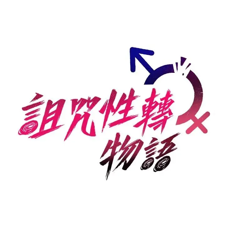 漫画《诅咒性转物语》第41话第34张图