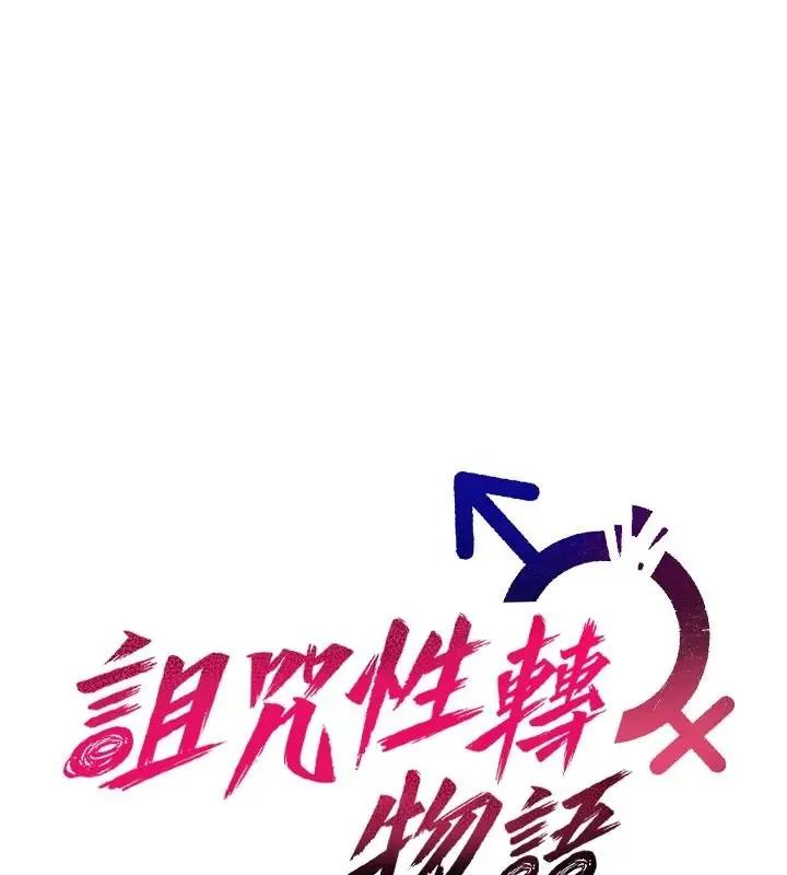 漫画《诅咒性转物语》第43话第12张图