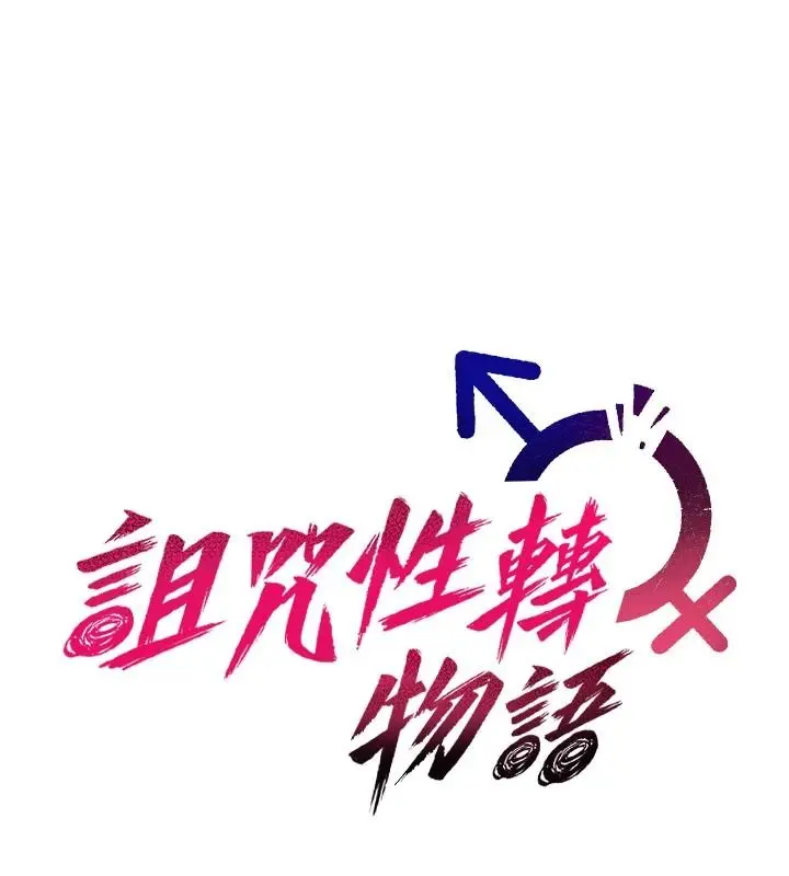 漫画《诅咒性转物语》第45话第27张图