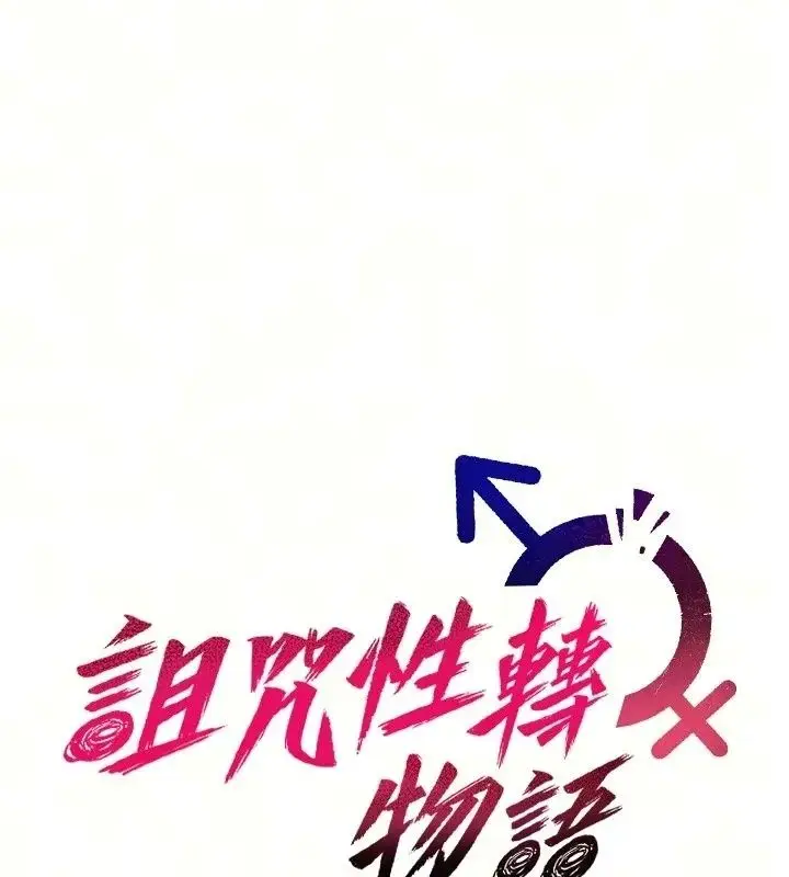 漫画《诅咒性转物语》第46话第57张图