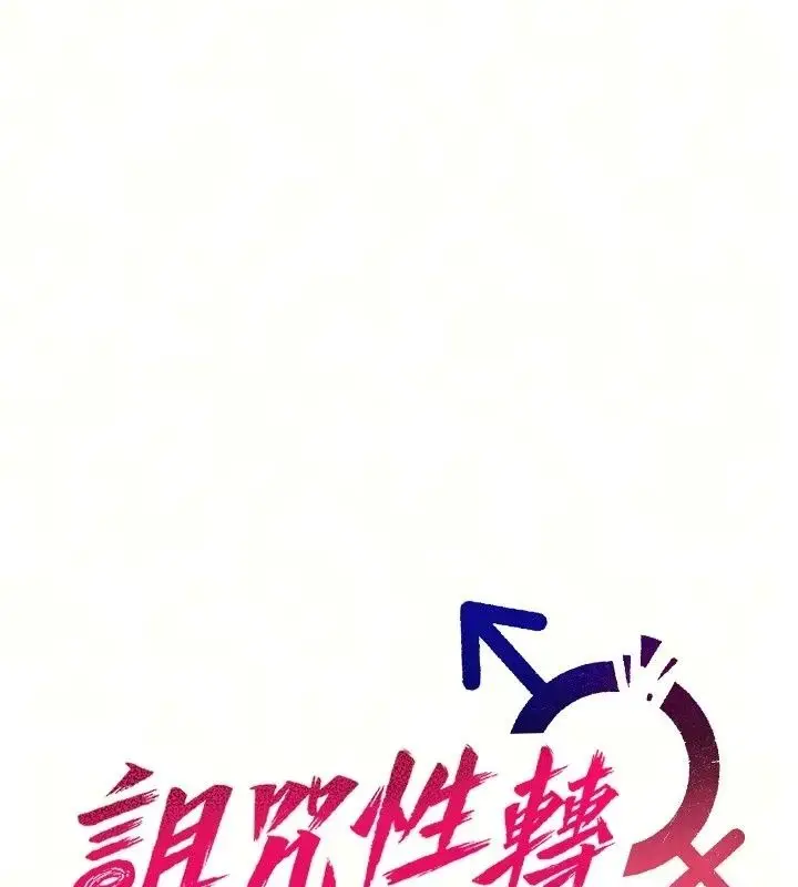 漫画《诅咒性转物语》第47话第16张图