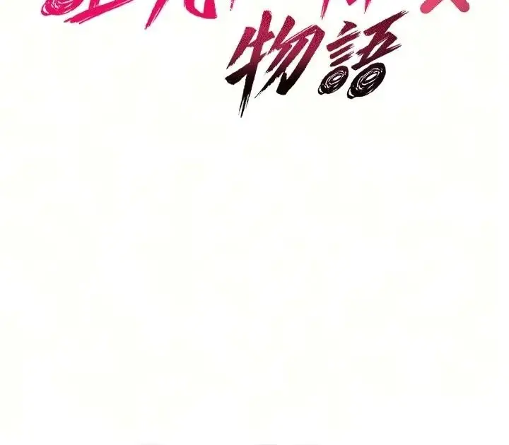 漫画《诅咒性转物语》第47话第17张图