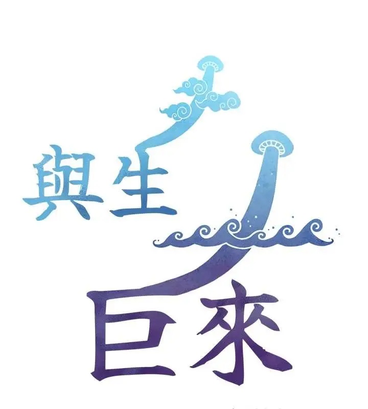漫画《与生巨来》第6话第15张图